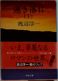 遠き落日　上