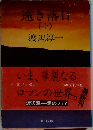 遠き落日　上