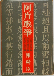 阿片戦争　