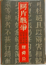 阿片戦争　