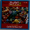 チャレンジ ミッケ!　3