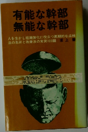有能な幹部  無能な幹部