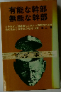 有能な幹部  無能な幹部