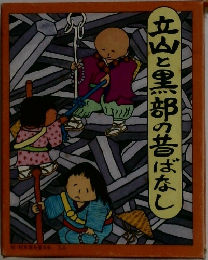 立山と黒部の昔ばなし