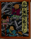 立山と黒部の昔ばなし