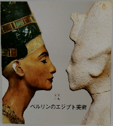 ベルリンのエジプト美術