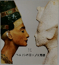 ベルリンのエジプト美術