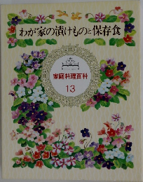 家庭料理百科  13　わが家の漬けものと保存食