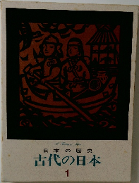 日本の歴史  古代の日本  1