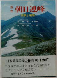 原色　朝日連峰　四季と植物