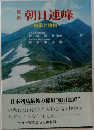 原色　朝日連峰　四季と植物