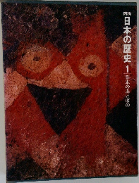 日本の歴史　1　日本のあけぼの