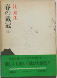 春の戴冠　上