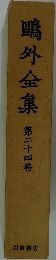 鴎外全集 24