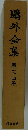 鴎外全集 24