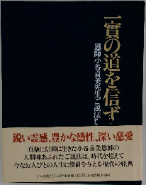 一實の道を信ず