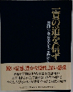 一實の道を信ず