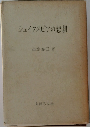 シェイクスピアの悲劇
