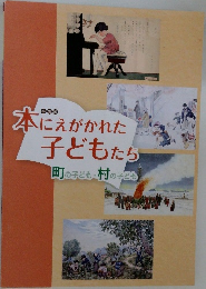 本にえがかれた子どもたち町の子ども・村の子ども