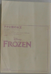 アナと雪の女王
