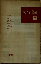 太宰治全集　7　