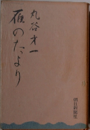 確のたより