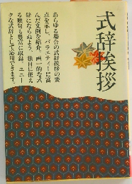 式辞挨拶