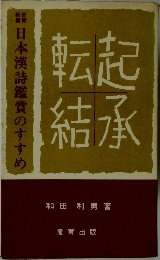 日本漢詩鑑賞のすすめ　