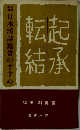 日本漢詩鑑賞のすすめ　