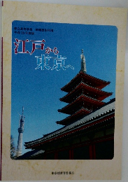 江戸から東京へ