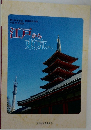 江戸から東京へ