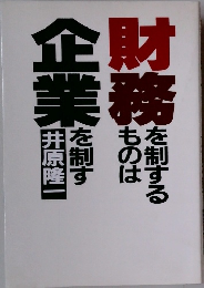財務を制するものは企業を制す