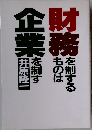 財務を制するものは企業を制す