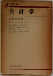 会計学　