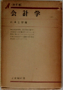 会計学　