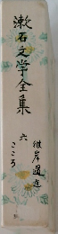 漱石文学全集　6