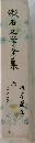 漱石文学全集　6