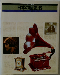 日本の歴史:6