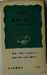 繪畫の見かた