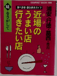 近場のうまい店行きたい店