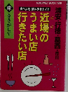 近場のうまい店行きたい店