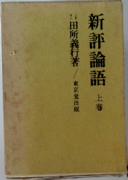 利評論語　上