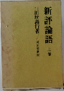 利評論語　上