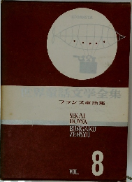 世界電話文学全集　vol.8 フランス童話集