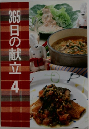365日の献立4