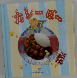 カレーぼー　OKAZUGUMI　11