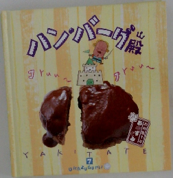 ハンバーグ山殿7
