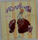 ハンバーグ山殿7