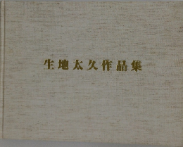 生地太久作品集