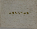 生地太久作品集